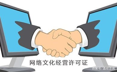 《網(wǎng)絡文化經(jīng)營許可證》基礎知識