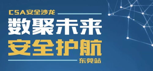 數聚未來，安全護航 東莞舉辦經營性互聯網文化信息服務安全沙龍