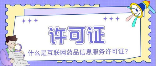 互聯網藥品信息服務許可證與經營性互聯網文化信息服務的區別及申請要點